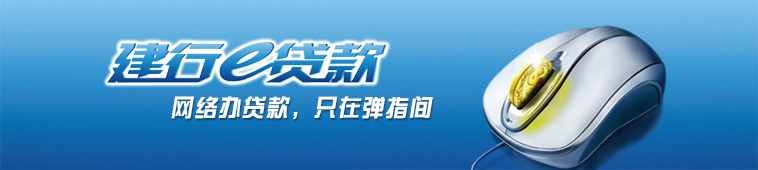 网络银行e贷款