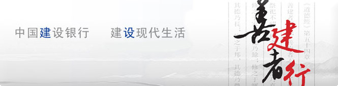 善建者行