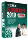 卡巴斯基反病毒软件2010