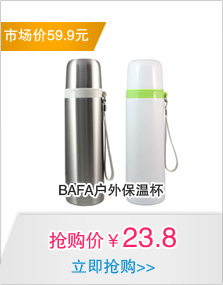BAFA户外保温杯