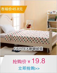 FAIRTEX珊瑚绒毯