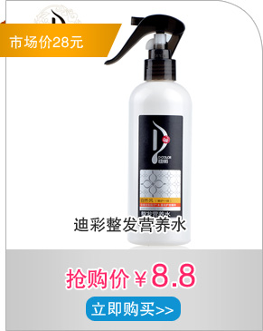 迪彩整发营养水