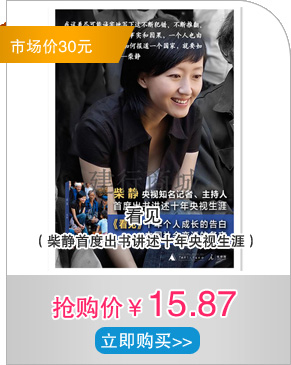 看见（柴静首度出书讲述十年央视生涯）