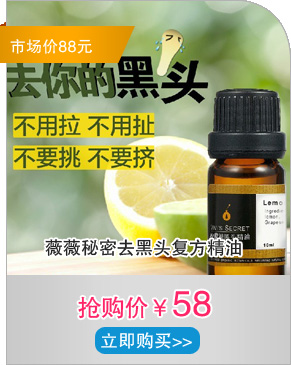 薇薇秘密去黑头复方精油