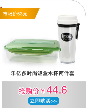 乐亿多时尚饭盒水杯两件套