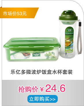 乐亿多微波炉饭盒水杯套装
