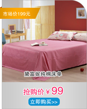 黛富妮纯棉床单