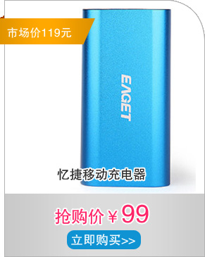 忆捷移动充电器