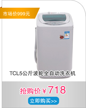 TCL5公斤波轮全自动洗衣机