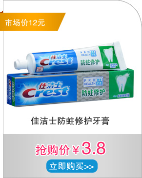 佳洁士防蛀修护牙膏