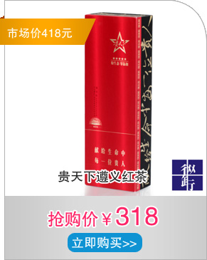 贵天下遵义红茶