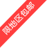 包邮