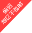 包邮