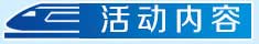 活动内容