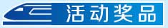 活动奖品
