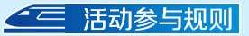 活动参与规则