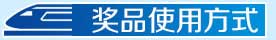 奖品使用方式
