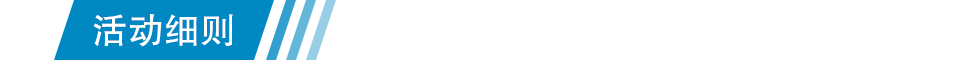 活动细则