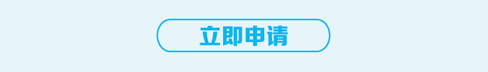 立即申请
