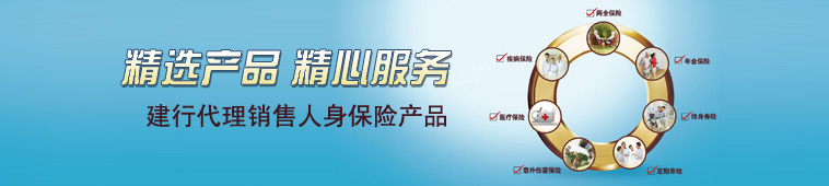 建行代理人身保险产品