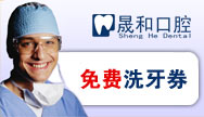 晟和口腔优惠券G