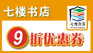 七楼书店优惠券
