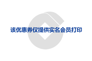 该优惠券仅提供实名会员打印