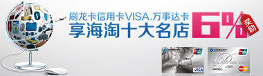 刷龙卡信用卡VISA、万事达卡  享海淘十大名店6%奖励