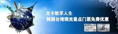 龙卡敢享人生 韩国台湾观光景点门票免费优惠