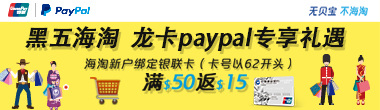 黑五海淘 龙卡PayPal专享礼遇