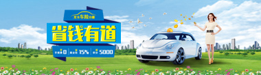 车险分期，省钱有道