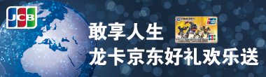 敢享人生，龙卡京东好礼欢乐送