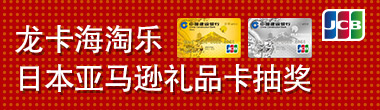龙卡海淘乐 日本亚马逊礼品卡抽奖