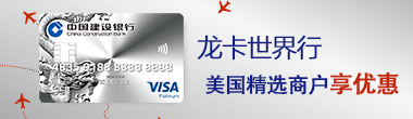 龙卡世界行 美国精选商户享优惠