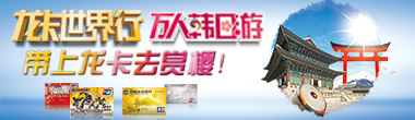 龙卡世界行 万人韩日游 带上龙卡去赏樱！