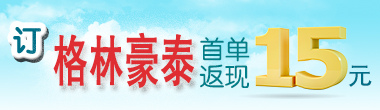 格林豪泰 首单返15元优惠！