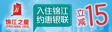 锦江之星 首单15元立减！
