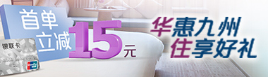 华住 首单15元立减！