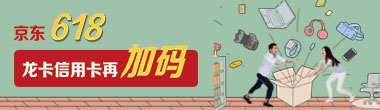 京东618 龙卡信用卡再加码