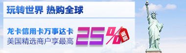 龙卡信用卡万事达卡美国精选商户享最高25%返现