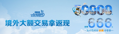 2024年龙卡信用卡运通卡境外大额返现活动