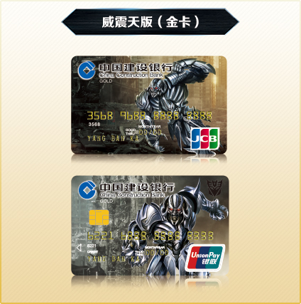 龙卡变形金刚5主题信用卡(以下简称变形金刚5信用卡)是中国建设银行