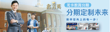 龙卡信用卡推出“鑫菁英”教育分期产品