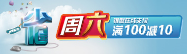 “龙卡星期六”，周六银联在线支付满100减10