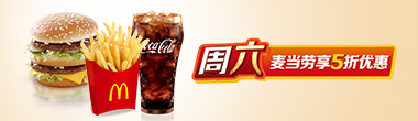龙卡星期六，麦当劳享5折优惠